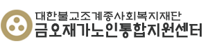 대한불교조계종사회복지재단 금오재가노인통합지원센터